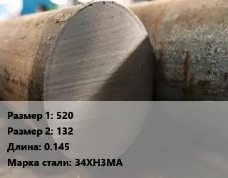 Поковка круглая 520х132 L=0.145 Сталь: 34ХН3МА